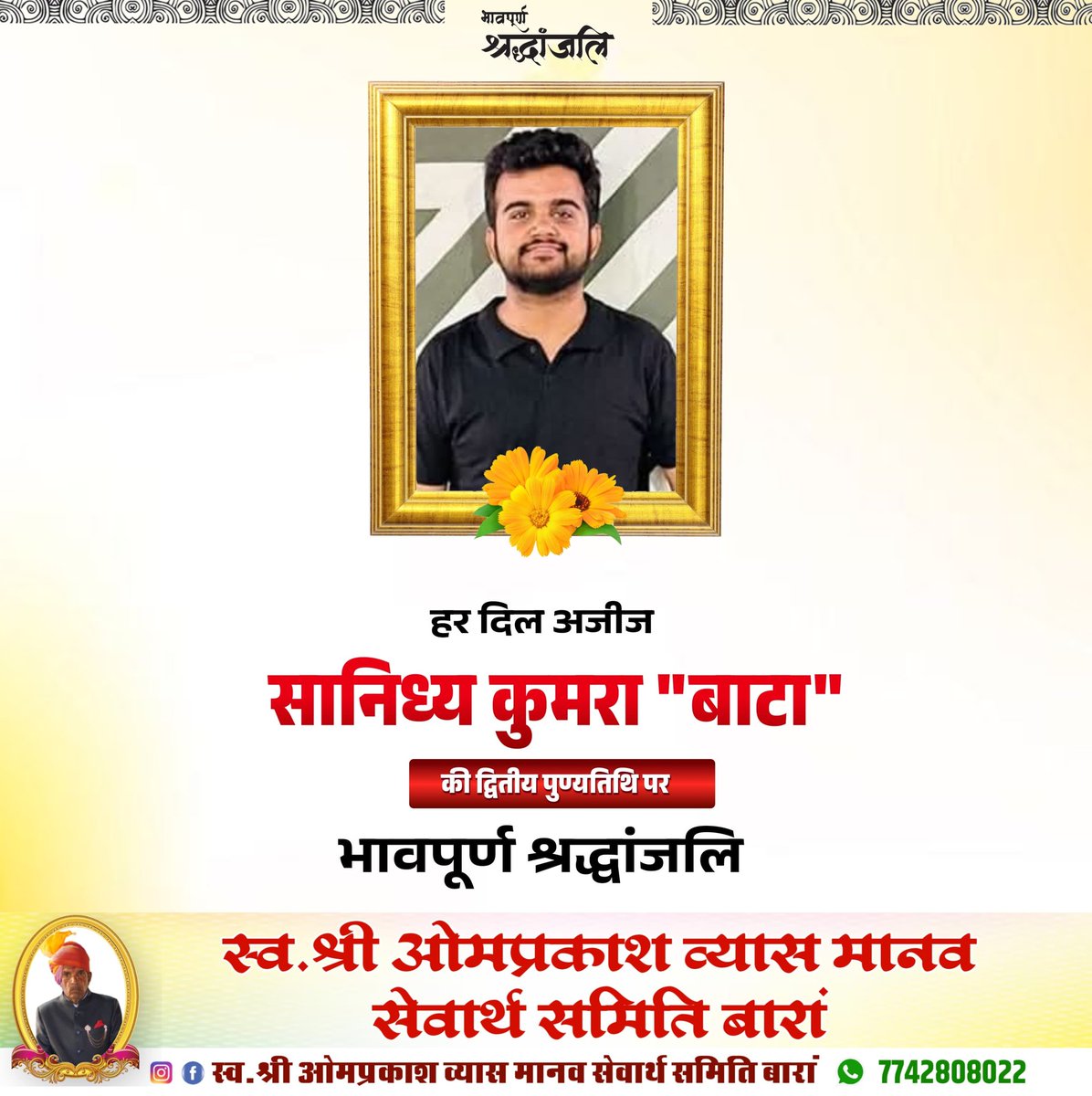 आज ही के दिन हमारा एक युवा साथी सानिध्य कुमरा(बाटा) जो एक NH27 पर भीषण सड़क हादसे में हम सबको छोड़कर चला गया था
द्वितीय पुण्यतिथि पर श्रद्धांजलि 🙏
आपकी सादगी,मुस्कान और करुणा भाव
सदैव प्रेरणा बनकर जीवित रहेंगे।
ईश्वर आपकी आत्मा को शांति प्रदान करे। 🌹
#RoadSafety #sadnews