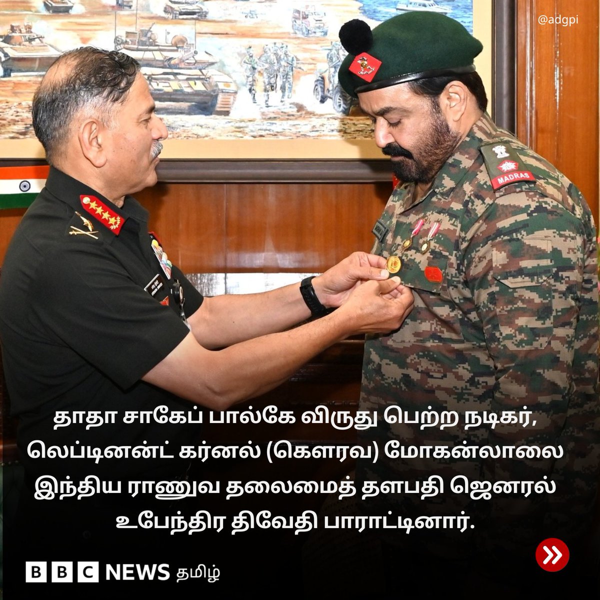 bbctamil's tweet image. நடிகர் மோகன்லாலை பாராட்டிய ராணுவ தலைமைத் தளபதி

மலையாள நடிகர் மோகன்லாலுக்கு தாதா சாகேப் பால்கே விருது சமீபத்தில் வழங்கப்பட்டது. இந்நிலையில், லெப்டினன்ட் கர்னல் (கௌரவ) பதவி வகிக்கும் அவரை இந்திய ராணுவ தலைமைத் தளபதி ஜெனரல் உபேந்திர திவேதி பாராட்டினார். 

#Mohanlal #IndianArmy