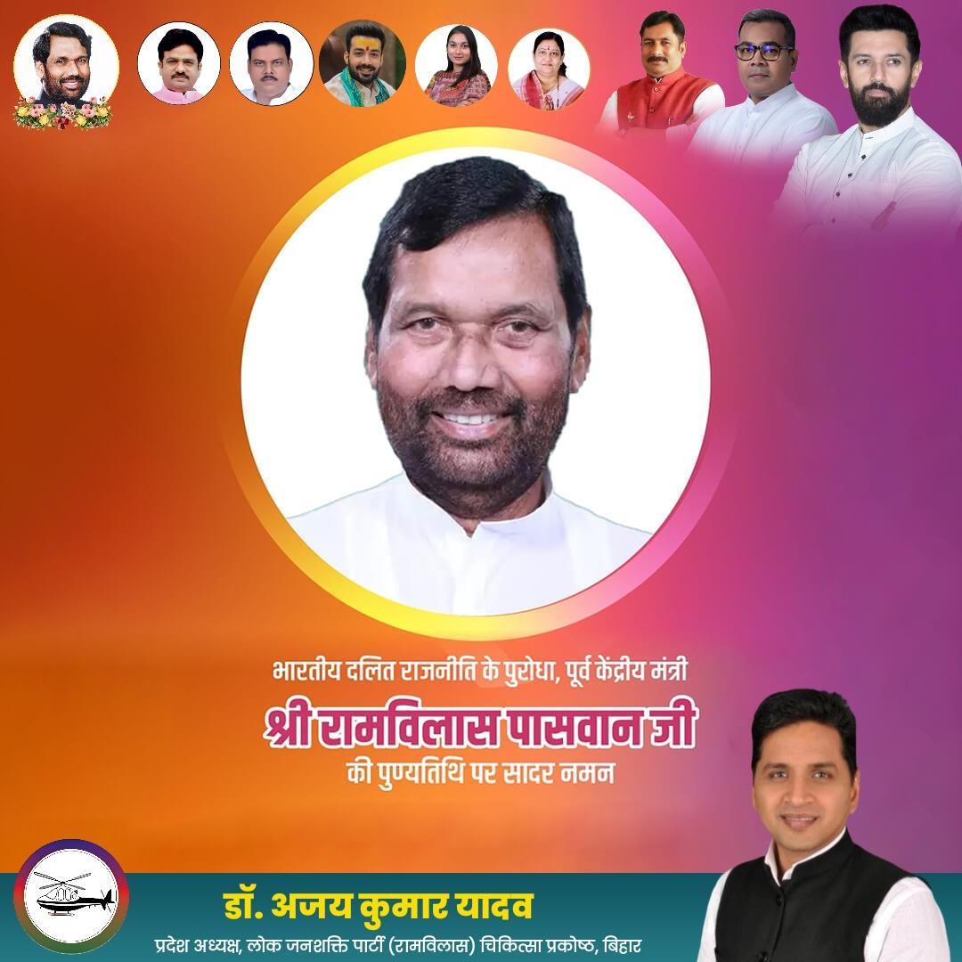 भारतीय राजनीति के पुरोधा, लोक जनशक्ति पार्टी के संस्थापक एवं पूर्व केन्द्रीय मंत्री पद्मभूषण स्व. रामविलास पासवान जी की पुण्यतिथि पर उन्हें सादर नमन ।

<a href="/LJP4India/">Lok Janshakti Party (Ramvilas)</a> <a href="/iChiragPaswan/">युवा बिहारी चिराग पासवान</a>