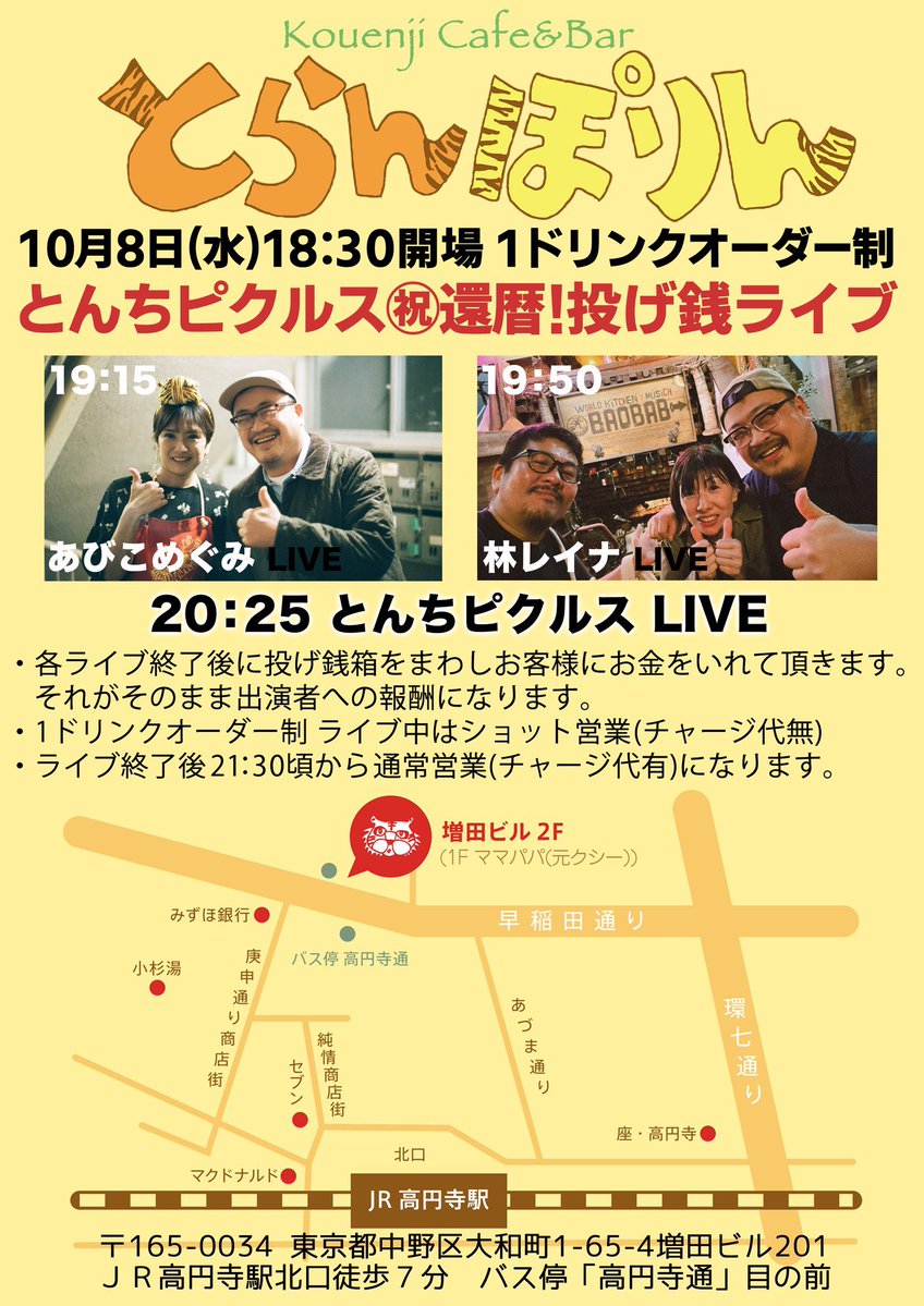 【本日のあびこめぐみLive】

【とんちぴくるす㊗️還暦！投げ銭ライブ】
📅10/8(水)19:15〜
🏢東京・Cafe&amp;Bar とらんぽりん
（中央総武線高円寺駅北口徒歩7分　東京都中野区大和町1-65-4）
🎫投げ銭+1 drinkオーダー制