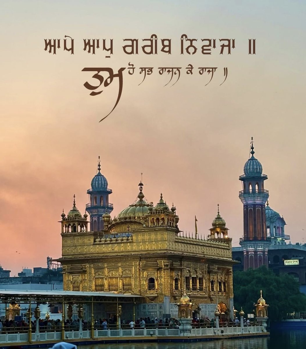 harbhajan_singh's tweet image. “ਸ੍ਰੀ ਗੁਰ ਰਾਮਦਾਸ ਜਯੋ ਜਯ ਜਗ ਮਹਿ ਤੈ ਹਰਿ ਪਰਮਪਦੁ ਪਾਇਯਉ।।੧।।”
“ਧੰਨੁ ਧੰਨੁ ਰਾਮਦਾਸ ਗੁਰੁ ਜਿਨਿ ਸਿਰਿਆ ਤਿਨੈ ਸਵਾਰਿਆ।।”
“ਨਾਨਕੁ ਤੂ ਲਹਣਾ ਤੂਹੈ ਗੁਰੁ ਅਮਰੁ ਤੂ ਵੀਚਾਰਿਆ।।
ਗੁਰੁ ਡਿਠਾ ਤਾਂ ਮਨ ਸਾਧਾਰਿਆ।।੭।।”
“ਬੈਠਾ ਸੋਢੀ ਪਾਤਿਸਾਹੁ ਰਾਮਦਾਸ ਸਤਿਗੁਰੂ ਕਹਾਵੈ।।
ਪੂਰਨ ਤਾਲ ਖਟਾਇਆ ਅੰਮ੍ਰਿਤਸਰ ਵਿਚਿ ਜੋਤ ਜਗਾਵੈ।।”
ਸੋਢੀ ਸੁਲਤਾਨ…