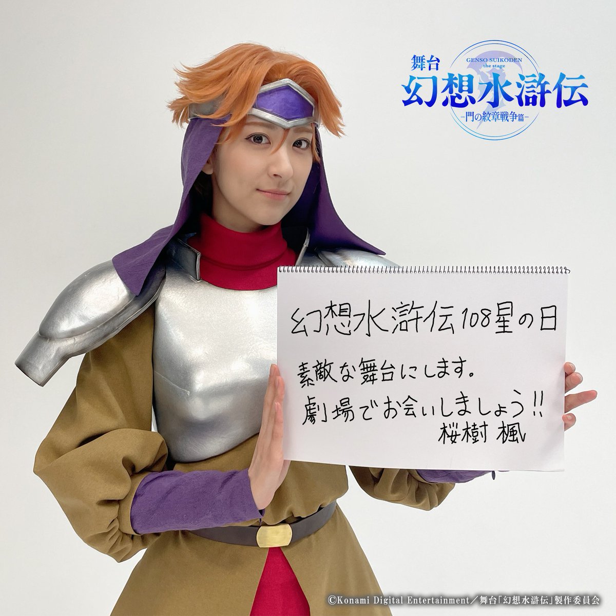 #幻想水滸伝108星の日 ✨
舞台「幻想水滸伝-門の紋章戦争篇-」
出演キャストよりメッセージをお届けいたします!!

🌟パーン役：山沖さん
🌟クレオ役：桜樹さん

⋱一般プレイガイド先行は本日まで⋰
🔔10/8(水)23:59締切
suikoden-stage.com/scheduleticket/
#舞台幻水