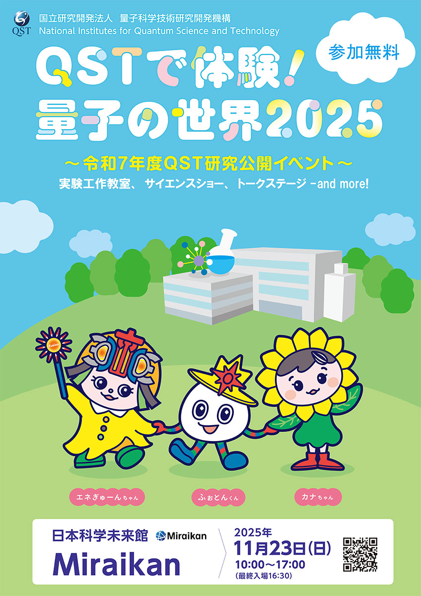 iterjapan's tweet image. #日本科学未来館 といえば💡
11/23（日）にQST研究公開イベント『QSTで体験！量子の世界2025』が開催されます😆！
#QuizKnock の須貝駿貴さんと田村正資さんに出演いただく #QST×QuizKnockトークステージの申込も開始されています✨
ご興味のある皆様はぜひご参加ください😊
peatix.com/event/4532372/…
