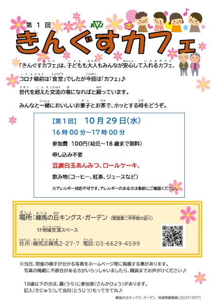 KG__TOKYO's tweet photo. 【第1回きんぐすカフェ】  10月29日（水）
16時00分～17時00分
参加費　１００円（幼児～18歳まで無料）
申し込み不要
豆腐白玉あんみつ、ロールケーキ、
飲み物（コーヒー、紅茶、ジュースなど）
※アレルギー対応不可です。アレルギーのある方は事前にご確認ください。 https://t.co/d7VNAtzJKt
