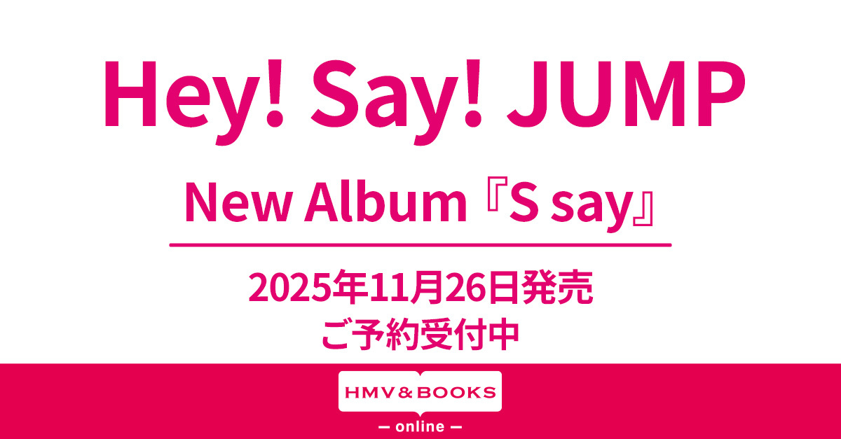 ━━━━━━━━━━━━━━ Hey! Say! JUMP アルバム『S say』11/26