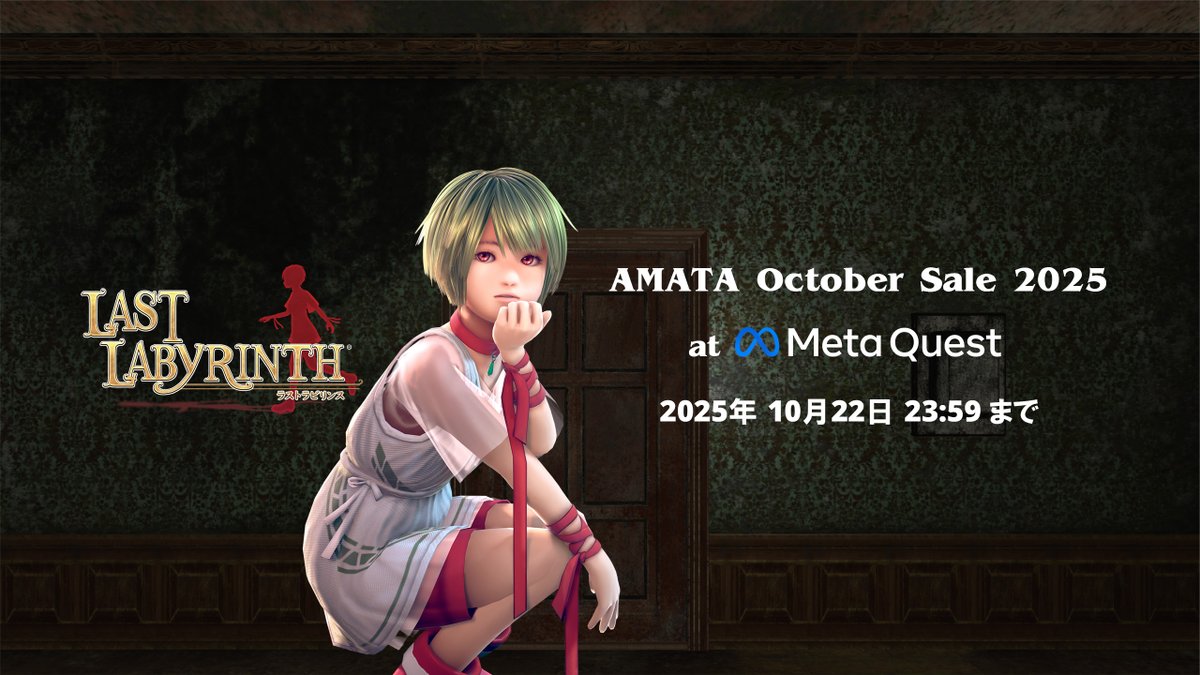 AMATA October Sale 2025開催！
#LastLabyrinthが最大33％OFF！！

Meta Horizon+加入で更にお買い得✨この機会をお見逃しなく。

📌2025年10月22日23:59 JSTまで
詳細 ▶️ meta.com/experiences/la…