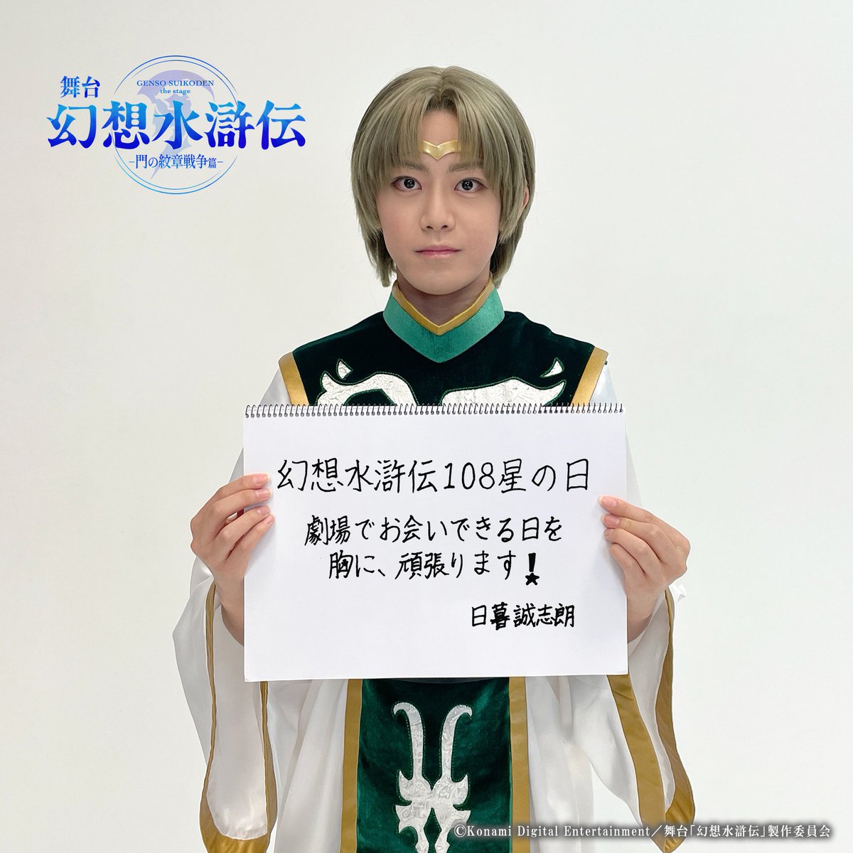 #幻想水滸伝108星の日 ✨
#舞台幻水 出演キャストより
メッセージをお届けいたします!!

🌟オデッサ・シルバーバーグ役：桜井さん
🌟マッシュ役：伊勢さん
🌟カスミ役：山内さん
🌟ルック役：日暮さん

⋱一般プレイガイド先行は本日まで⋰
🔔10/8(水)23:59締切
suikoden-stage.com/scheduleticket/