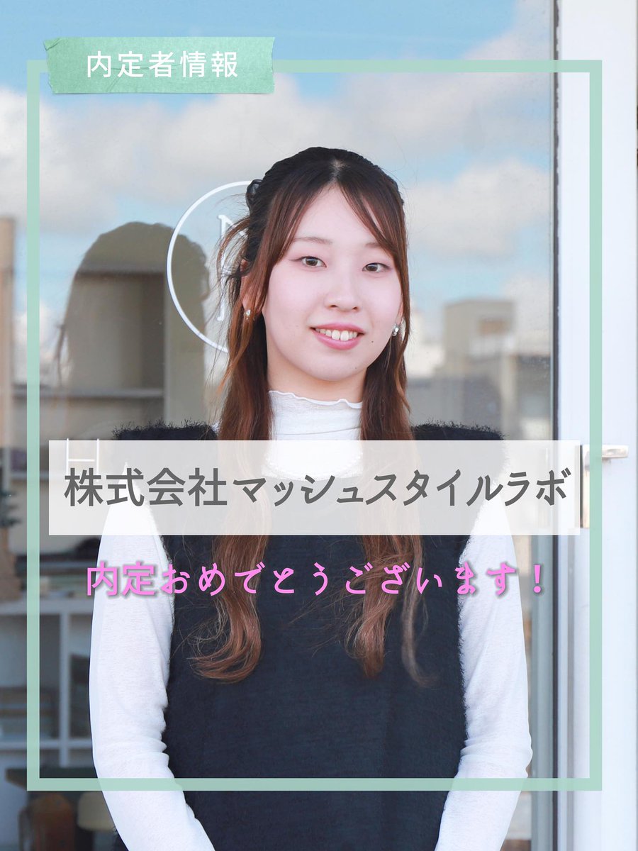 kanazawa_bunka's tweet photo. ★内定者情報★ファッションビジネス科2年山口さんは株式会社マッシュスタイルラボ(総合職)に内定‼同社はSNIDELやgelato piqueなどを展開しています。内定おめでとうございます🤠 https://t.co/Kenr4oASw7