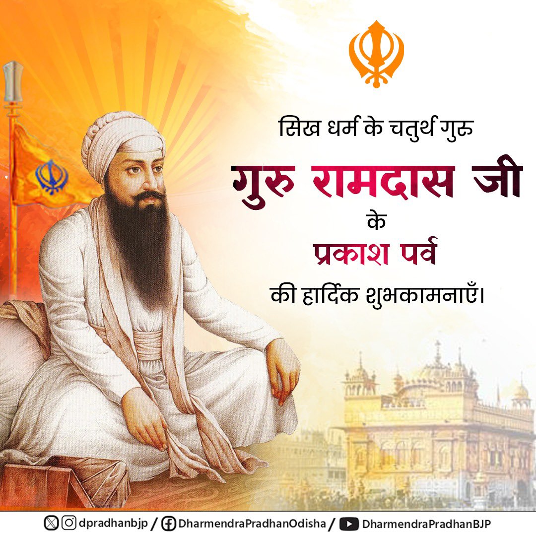 सिख पंथ के चतुर्थ गुरु, महान संत गुरु साहिब श्री गुरु रामदास जी महाराज के पावन प्रकाश पर्व पर उन्हें कोटि-कोटि नमन। 

गुरु रामदास जी ने न केवल धार्मिक मार्गदर्शन दिया, बल्कि समाज में प्रेम, सहिष्णुता और भाईचारे का मजबूत संदेश दिया। उनके द्वारा स्थापित श्री अमृतसर साहिब समर्पण और