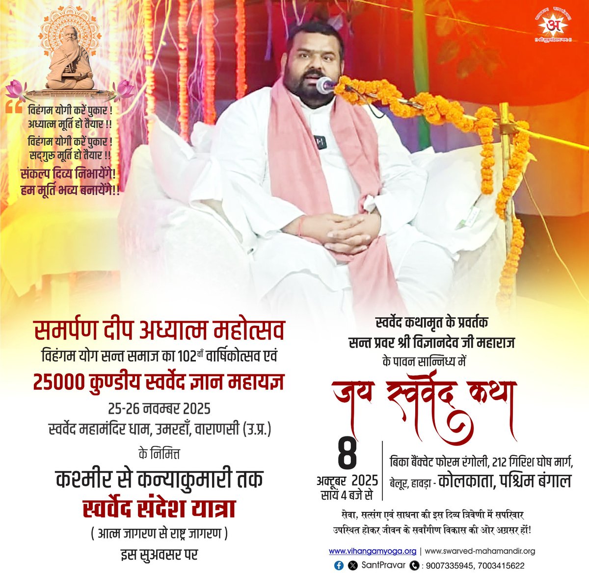 SwarvedYatra's tweet photo. 8th October 2025
#SwarvedSandeshYatra @
#Kolkata | #WestBengal 

"समर्पण दीप अध्यात्म महोत्सव" विहंगम योग सन्त समाज का 102वाँ वार्षिकोत्सव, 25000 कुण्डीय 'स्वर्वेद ज्ञान महायज्ञ' के निमित्त कश्मीर से कन्याकुमारी तक "स्वर्वेद संदेश यात्रा"

 #स्वर्वेद_संदेश_यात्रा #SantPravar https://t.co/PRznfwukog
