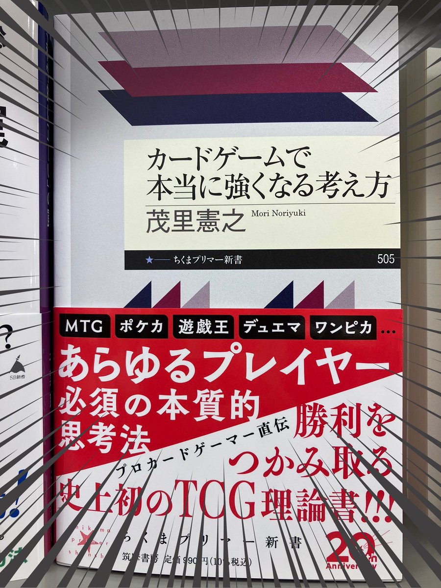 店長はとある本を見つけた...

＿人人人人人人人人人人人人＿
＞　カードゲームで本当に　＜
＞　　   強くなる考え方　　 ＜
￣Y^Y^Y^Y^Y^Y^Y^Y^Y^Y￣　990円（税込み）

史上初の"TCG理論書"‼
カードゲーマー必見です‼

お買い求めの際は「#大垣書店京都ファミリー店」まで‼
#CB京都 にも来てね‼