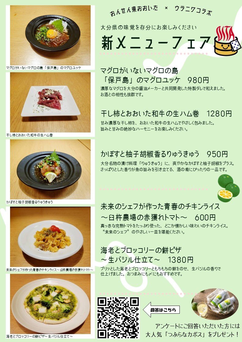おんせん県おおいた✖️ウラニワコラボ
新メニューフェア開催中⭐️

大分県産の加工品を使用したアレンジレシピメニューを下記の都内3店舗で展開しています！
11月末までの開催です！ぜひご賞味ください☺️

【フェア実施店舗】
・ウラニワ　仙川店
・ウラニワ　千歳船橋店
・ウラニワ　国分寺店