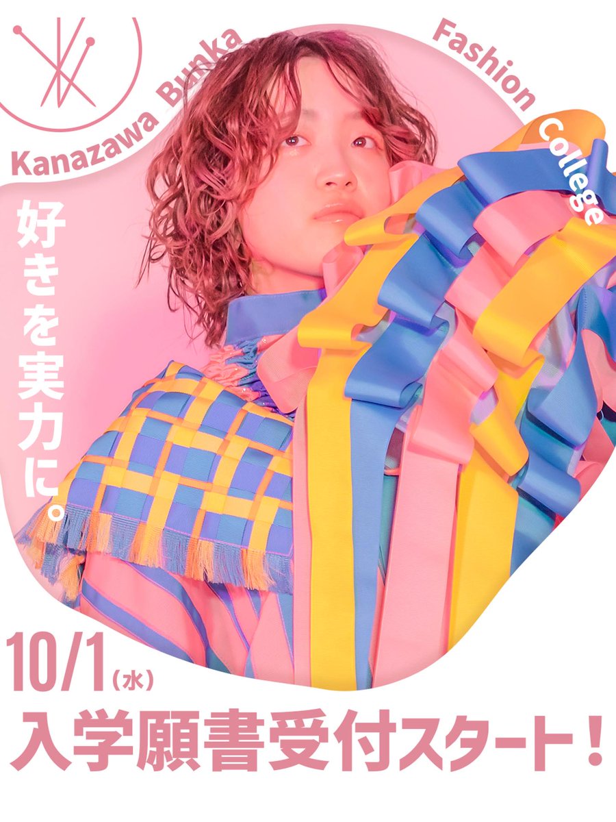 kanazawa_bunka's tweet photo. 10月1日(水)より、2026年度入学願書受付がスタートしています♬ https://t.co/1abw7aCHqX