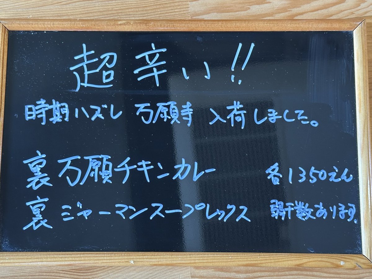 若干数ですが、超辛い、時期ハズレの万願寺とうがらしが入荷しました。

裏万願チキンカレー、裏ジャーマンスープレックス、やれます(-ﾉ□д□-)ｸｲｯ