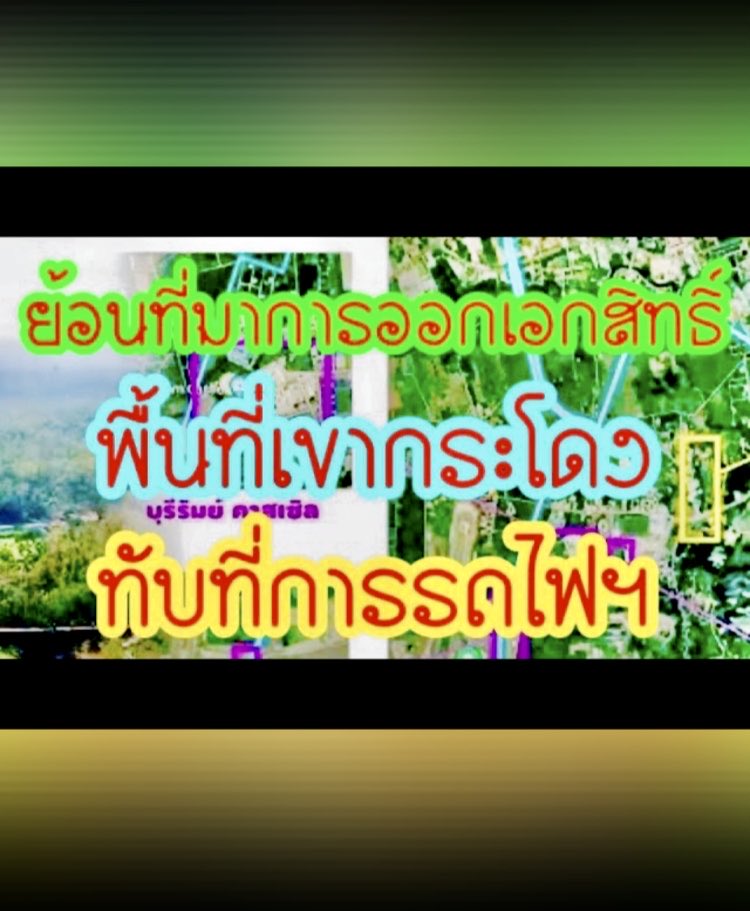 theoneake's tweet photo. ย้อนรอยค���ีเขากระโดง ย้อนที่มา ‘เอกสารสิทธิ์ฯ’ ก่อน'ชิดชอบ'ครอง'โฉนด'2 แปลง #เขากระโดง 
https://t.co/Cqjsbj7UNh https://t.co/H3n1rNcYVd