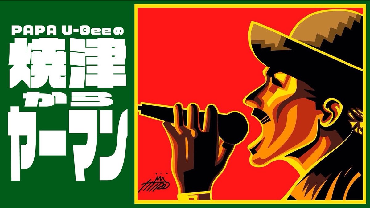 PAPA_U_Gee's tweet photo. 今夜は焼津FM Radio Lush 80.7MHz
焼津からヤーマン
20:00-21:00
テーマ 焼津の先輩セレクター ICHIYAさんをゲストに!
70年代後半から90年代の初頭のレゲエが日本に与えた影響など興味深い話になると思います
ネットからも きけます
https://t.co/hs4JXMzb0m…
#radiolush807
@radiolush807 https://t.co/jO2Vlh8nZX