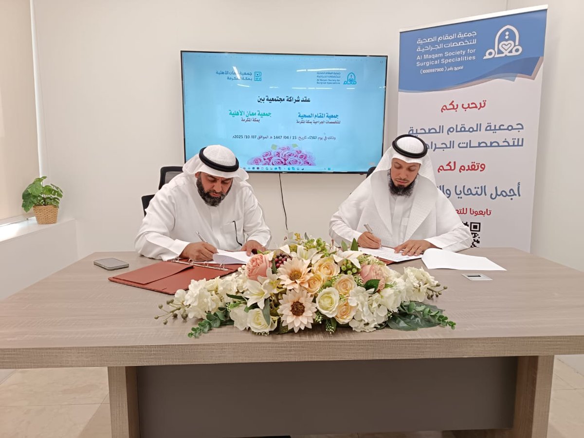 في خطوة نحو تنمية مستدامة للمجتمع المكي 🌿
تعلن #جمعية المقام الصحية للتخصصات الجراحية عن عقد شراكة استراتيجية مع جمعية معان الأهلية بـ #مكة_المكرمة لتوحيد الجهود في تطوير البرامج وتوسيع الخدمات الصحية والتنموية وتبادل الخبرات بما يحقق التكامل ويحسن جودة حياة الفرد والمجتمع.