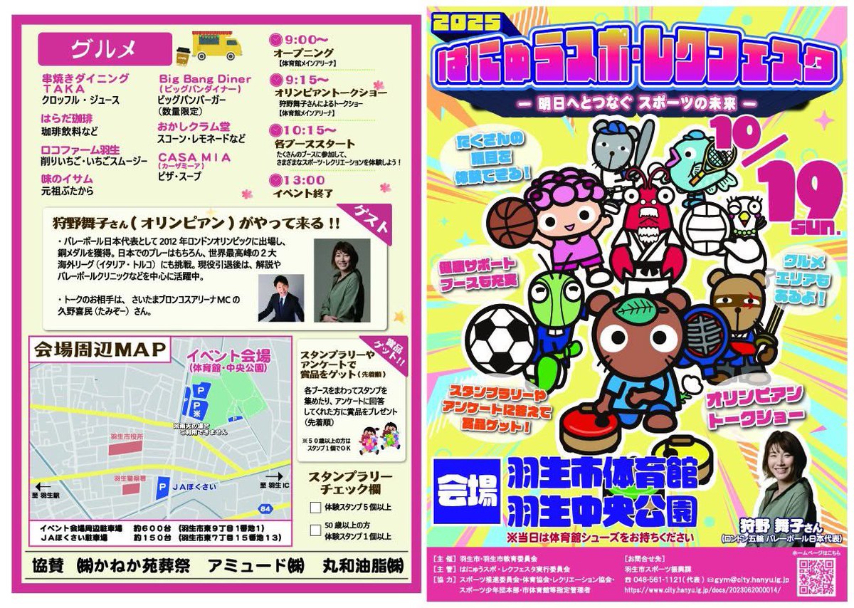 ballschuletokyo's tweet photo. 10月19日
埼玉県羽生市スポーツイベントに参加します!
アンバサダー狩野舞子さん
さいたまブロンコスMCたみぞーさんのトークショー
狩野舞子さんとのバルシューレ体験!
当日お会いできることを楽しみにしております😁
#バルシューレ #バルシューレ東京 #ballschule #狩野舞子 #たみぞー https://t.co/382RxLRJXD