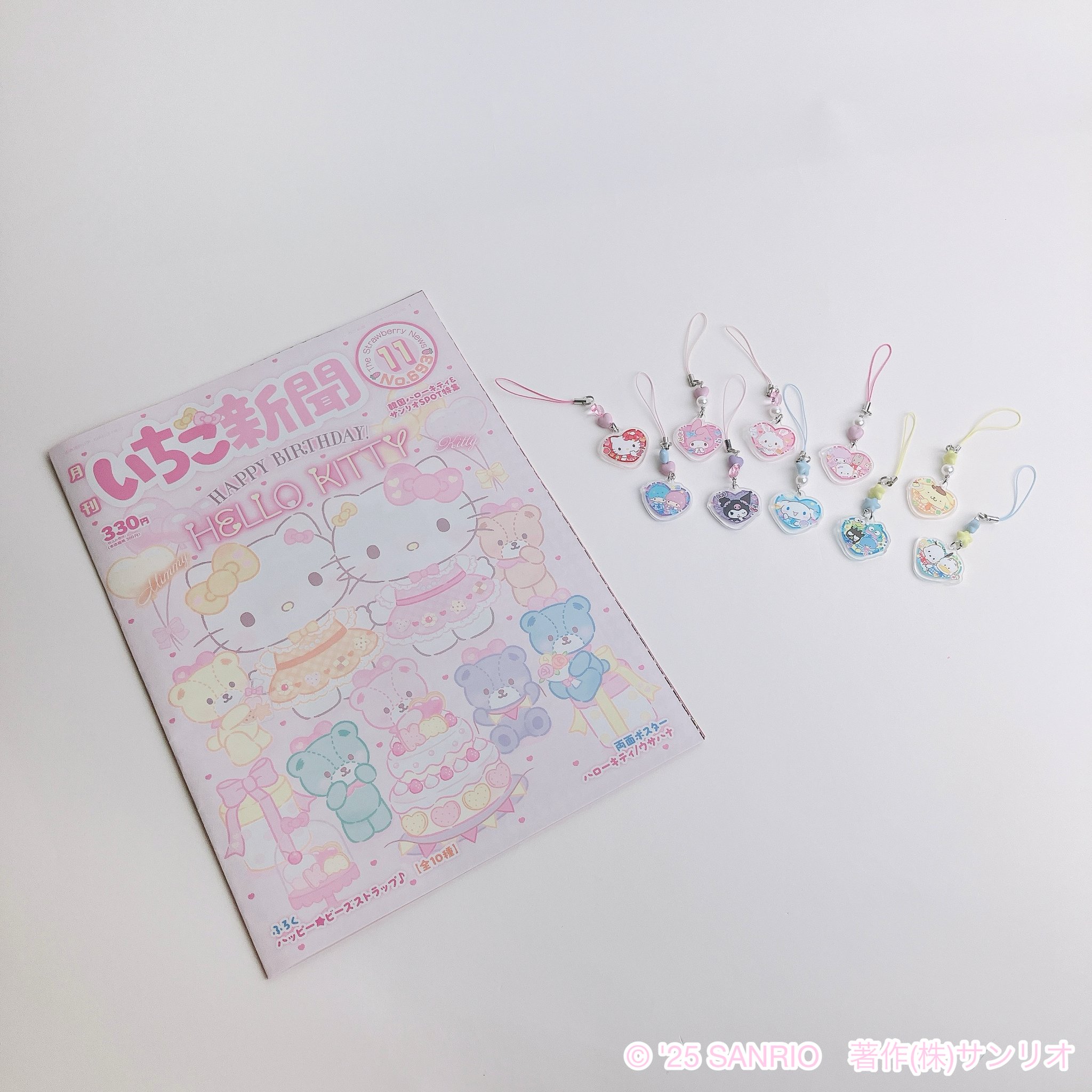 キティ☆いちご新聞☆ストラップ いちご新聞2025年11月号！ハッピー☆ビーズストラップが全10種類