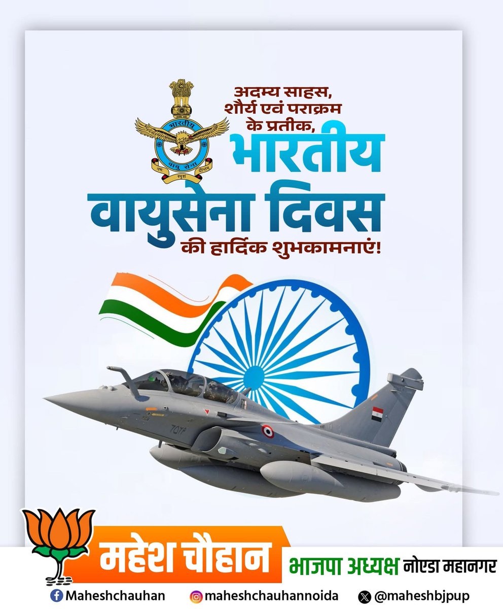नीला गगन, अडिग हौसले और अदम्य साहस — यही है भारतीय वायु सेना की पहचान ।

🇮🇳 भारतीय वायु सेना दिवस की हार्दिक शुभकामनाएं ।