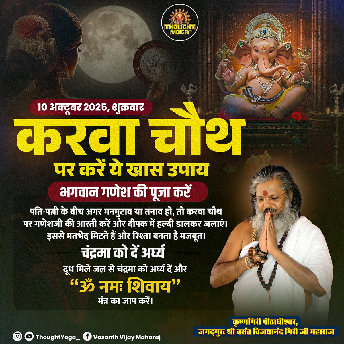 thought_yoga's tweet photo. 🌕 10 अक्टूबर 2025, शुक्रवार 🌕
💞 करवा चौथ पर करें ये खास उपाय — भगवान गणेश की पूजा करें 🙏✨
#KarwaChauth2025 #KarwaChauthUday #KarwaChauthUpay #GaneshPuja #OmNamahShivay #KarwaChauthSpecial #KarwaChauthVrat #KarwaChauthTips #KarwaChauthKatha https://t.co/rUJjpHifB0