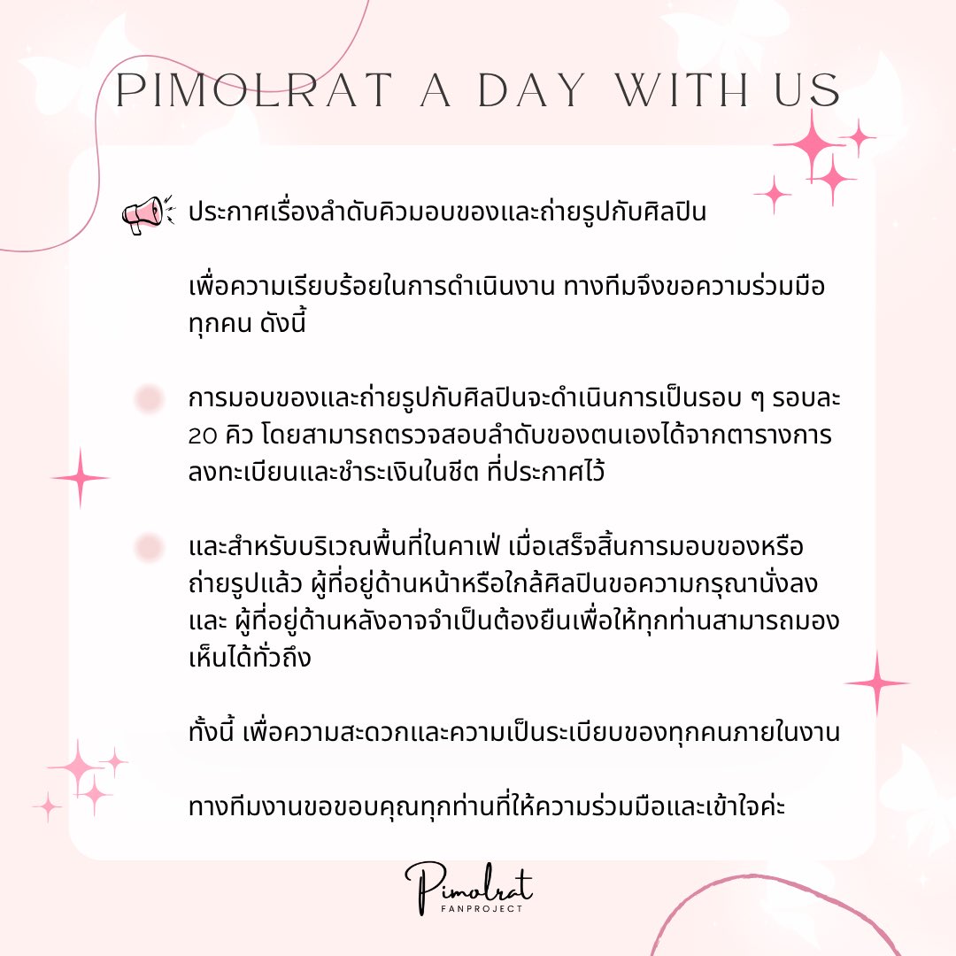 🖇️ สำหรับการรันคิวถ่ายรูปและมอบของ สามารถดูลำดับได้จากรายชื่อที่ชำระค่าลงทะเบียน ทั้งนี้เพื่อให้กิจกรรมเป็นไปอย่างราบรื่น  

*** ก่อนเข้าร่วมงานจะมีการลงลายมือชื่ออีกครั้งเพื่อยืนยันตัวตน และรับ Giveaway และ Wristband 

🩷🩷🩷

#PimolratADayWithUs #Pimolratfanmeeting
