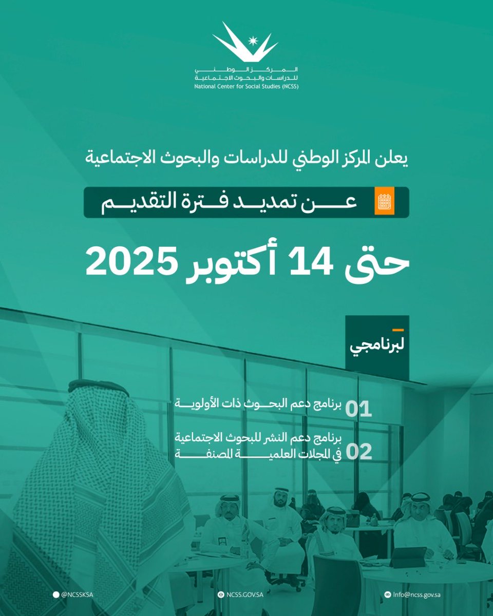 #إعلان | يعلن المركز الوطني للدراسات والبحوث الاجتماعية عن تمديد فترة التقديم على برامج #دعم_البحث_العلمي حتى يوم الثلاثاء الموافق 14 أكتوبر 2025م، وذلك لإتاحة مزيدٍ من الوقت للباحثين لاستكمال متطلبات التقديم وفق الشروط والمعايير المعلنة.