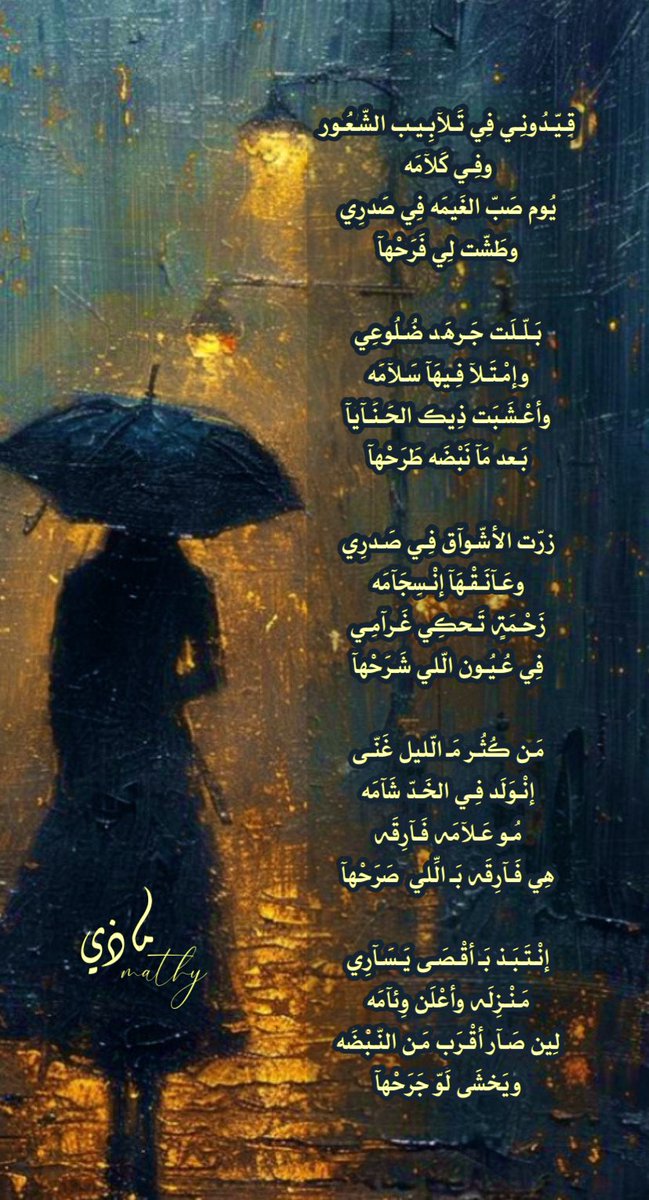 .
.
.
إنْـتَـبَـذ بَـ أقْـصَـى يَـسَـآرِي مَـنْـزِلَـه وأعْلَن وِئآمَه
لِـين صَـآر أقْـرَب مَـن النّـبْضَه ويَخشَى لَوّ جَرَحْهآ 

#مآذي