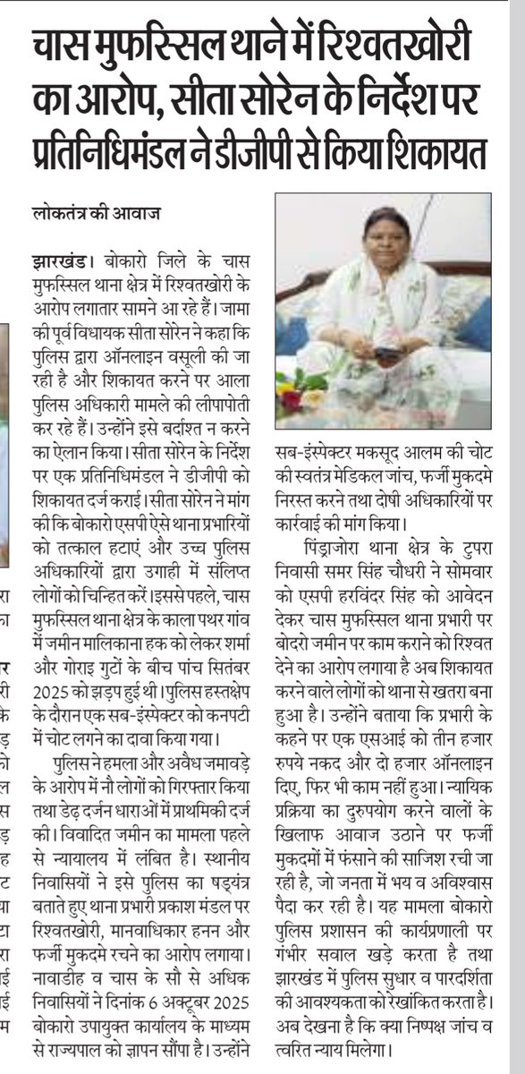 Jharkhand article 19 ( News) (@jh_article19) on Twitter photo बोकारो के चास मुफस्सिल थाने में रिश्वतखोरी का काला कारनामा! प्रभारी प्रकाश मंडल के आदेश पर ऑनलाइन वसूली एवं निर्दोषों को फंसाने के आरोप।
SP महोदय <a href="/bokaropolice/">BOKARO POLICE</a> से मांग: उन्हें तत्काल हटाएं, निष्पक्ष जांच कराएं। न्याय मिले, भय का अंत हो! <a href="/IGBokaro/">IG BOKARO</a> <a href="/dgpjh/">DGP Jharkhand</a> <a href="/sahupurnima0818/">Purnima Sahu</a> <a href="/PMOIndia/">PMO India</a> बोकारो के चास मुफस्सिल थाने में रिश्वतखोरी का काला कारनामा! प्रभारी प्रकाश मंडल के आदेश पर ऑनलाइन वसूली एवं निर्दोषों को फंसाने के आरोप।
SP महोदय <a href="/bokaropolice/">BOKARO POLICE</a> से मांग: उन्हें तत्काल हटाएं, निष्पक्ष जांच कराएं। न्याय मिले, भय का अंत हो! <a href="/IGBokaro/">IG BOKARO</a> <a href="/dgpjh/">DGP Jharkhand</a> <a href="/sahupurnima0818/">Purnima Sahu</a> <a href="/PMOIndia/">PMO India</a>