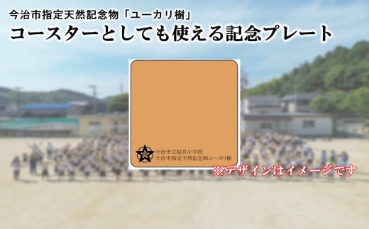 imabari_city's tweet photo. 残念ながら枯れてしまった桜井小学校のユーカリの樹の思い出を残し、新たなシンボルを育てていくために、ガバメントクラウドファンディングを始めました。
お礼の品としてこのユーカリで作ったコースターをご用意しています。
https://t.co/W8bLZMu1pl

全国の卒業生に届いてほしい…！ https://t.co/z9P7Vabjuu