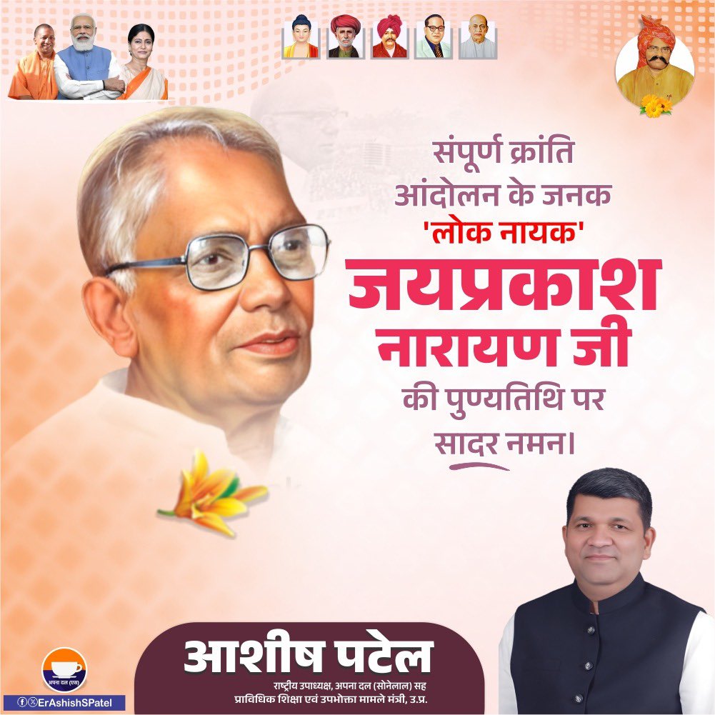 भारतीय लोकतंत्र के रक्षक, सत्य और सिद्धांतों के प्रतीक लोकनायक जय प्रकाश नारायण जी की पुण्यतिथि पर उन्हें कोटि-कोटि श्रद्धांजलि।

उनका जीवन हमें सदैव न्याय, ईमानदारी और जनता के अधिकारों के लिए संघर्ष करने की प्रेरणा देता रहेगा।