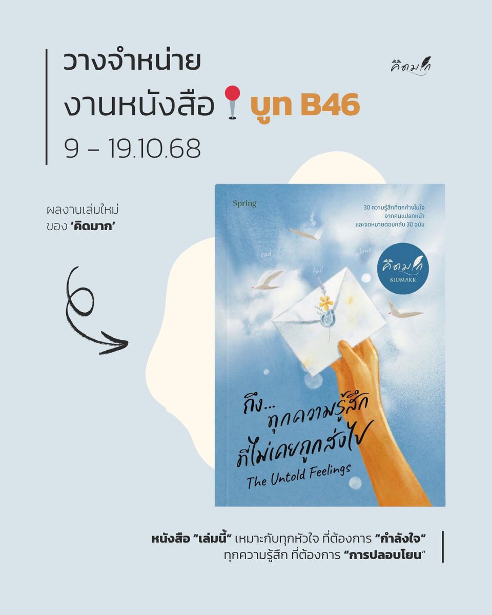 kidmakk's tweet photo. มีความรู้สึกบางอย่าง
ที่คุณเก็บไว้ในใจ
ไม่เคยกล้าบอกใคร?

ผมอยากให้คุณรู้ว่า “คุณไม่ได้โดดเดี่ยว”

"ถึงทุกความรู้สึกที่ไม่เคยถูกส่งไป"

📖 30 ความรู้สึกที่หลายคนเคยมี
แต่ไม่เคยกล้าพูด
30 จดหมายตอบกลับจากผม
ที่จะปลอบโยน โอบกอดทุกความรู้สึกของคุณ

อาจมีบางความรู้สึก
ที่เหมือนกับของคุณ

และเมื่อคุณรู้ว่า
มีคนอื่นก็รู้สึกแบบเดียวกัน
บางทีมันก็ทำให้เราโล่งใจ
ว่าเราไม่ได้เดียวดายบนโลกใบนี้
ว่ามีคนที่พร้อมจะรับฟังและเข้าใจทุกความรู้สึกของเรา

💌 วางขายแล้ววันนี้!
📍 งานหนังสือแห่งชาติ บูท B46
📅 9-19 ตุลาคม

มาหาความรู้สึกที่เหมือนกันกับคุณ
