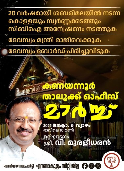 navi2008sivan's tweet photo. "ശബരിമലയെ കൊള്ളക്കാരിൽ നിന്നും രക്ഷിക്കുക. ക്ഷേത്രഭരണം വിശ്വാസികളെ ഏൽപ്പിക്കുക "
 ഭാരതീയ ജനതാ പാർട്ടിയുടെ നേതൃത്വത്തിൽ കണയന്നൂർ താലൂക്ക് ഓഫീസ് മാർച്ച്  മുൻ സംസ്ഥാന അധ്യക്ഷനും കേന്ദ്രമന്ത്രിയുമായ V മുരളീധരൻ ഉദ്ഘാടനം ചെയ്യുന്നു. 9/10/25 വ്യാഴം 10.30 am ഹൈക്കോടതി Jnൽ നിന്നും പ്രകടനം https://t.co/4ooFUcTuMv