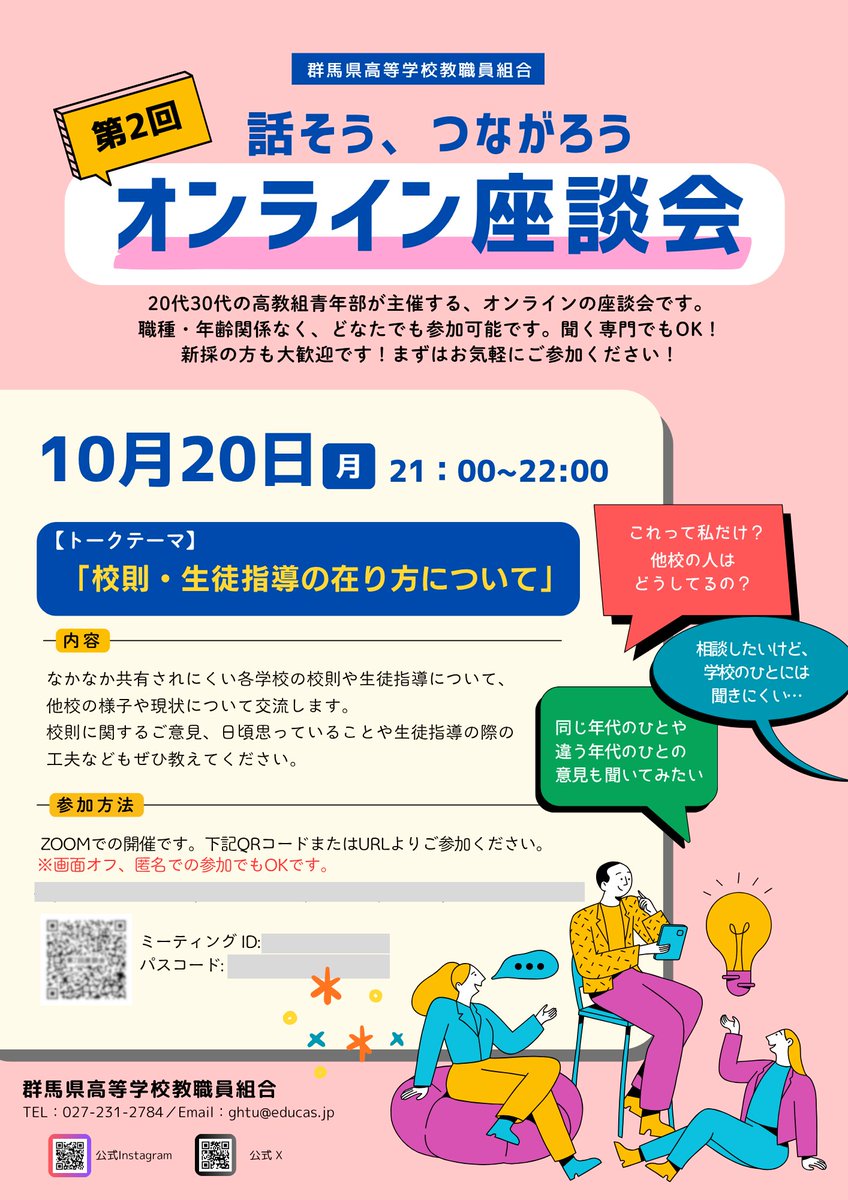 10/20（月）21：00～22：00に第2回オンライン座談会を開催します！トークテーマは「校則・生徒指導の在り方について」。普段なかなか交流のできないテーマですので、この機会にぜひ話をしませんか？
（組合員の皆様には参加用ID・パスコード付きのチラシを配布しております）