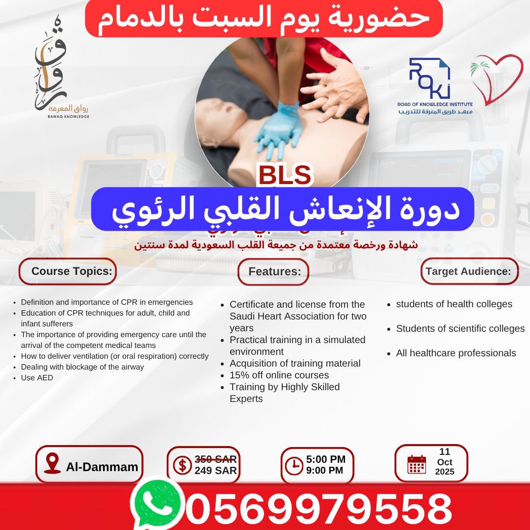 #دورات_الدمام
#حضورية_في_الدمام
الإنعاش القلبي الرئوي #BLS يمكن أن ينقذ حياة شخص في حالات الطوارئ. تعلم هذه المهارة الأساسية قد يحدث الفرق بين الحياة والموت. #الإسعافات_الأولية #الإنعاش_القلبي_الرئوي
#يحدث_في_الدمام 
📅السبت11/10/2025
⏺️سجل/سجلي #الان 
✅ wa.me/966569979558