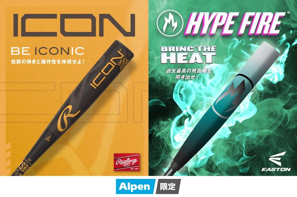 ローリングス『ICON』＆イーストン『HYPE FIRE』アルペン限定カラーが