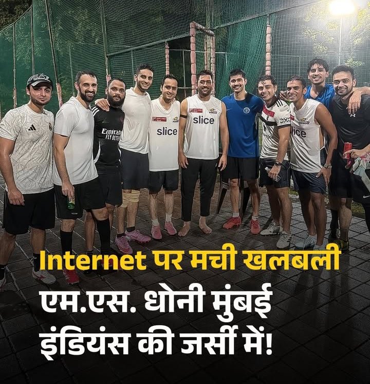 Kumar024Ashish's tweet photo. 🚨 जब धोनी ने पहनी *मुंबई इंडियंस* की जर्सी! 😱💙
CSK के फैंस बोले – “ये क्या देख लिया हमने!”
दरअसल, एक फुटबॉल गेम के दौरान अर्जुन वैद्य ने धोनी के साथ फोटो शेयर की, जिसमें माही MI की ट्रेनिंग जर्सी में दिखे।
अब सोशल मीडिया पर मचा है धमाल! 🔥

#MSDhoni #MumbaiIndians #CSK #IPL https://t.co/SrcFkFIzRq