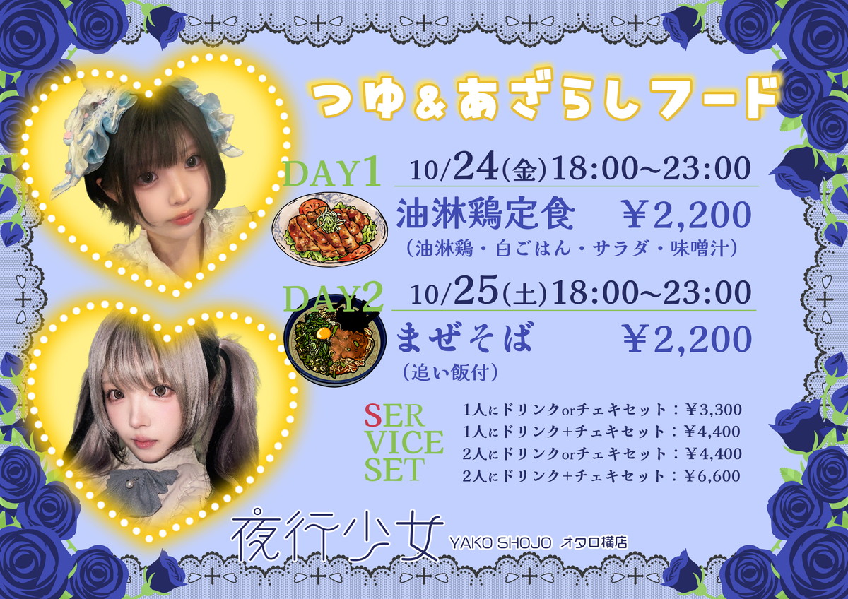 夜行少女オタロ横店：つゆ＆あざらしちゃんフードイベント：２４日は油淋鶏定食、２５日はまぜそば（追い飯付き）
