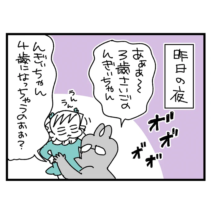 4歳になった日のんぎぃちゃん
#育児漫画 #漫画が読めるハッシュタグ 