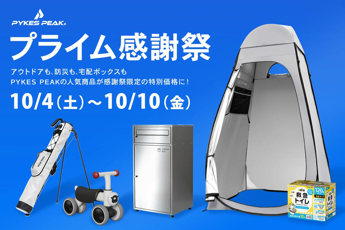 Amazonプライム感謝祭開催中🎉

アウトドアも、防災も、宅配ボックスも✨
PYKES PEAKの人気商品がお得にゲットできるチャンス💥

終了まで残りわずか・・・
気になる方は早めのチェックを〜〜😳🏁
#プライム感謝祭セール