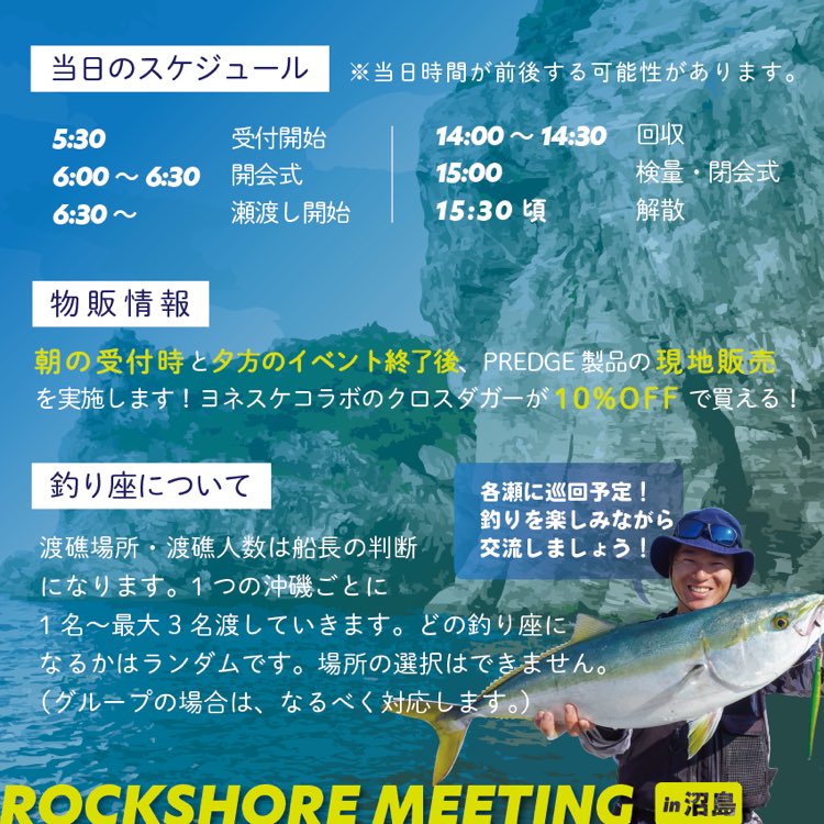 predge_fishing's tweet photo. ヨネスケ x PREDGE
ロックショアミーティング in沼島✨
好評であった
ヨネスケさんとのコラボイベントが
今年は二日間開催🔥
募集人数も多くし
景品も豪華にしてパワーアップ🎣
詳しくは画像をご確認ください🙇🏻♂️
エントリーお待ちしております⚡️⚡️⚡️
#ロックショアミーティング
#ヨネスケ #PREDGE https://t.co/IBmsjaB6z2
