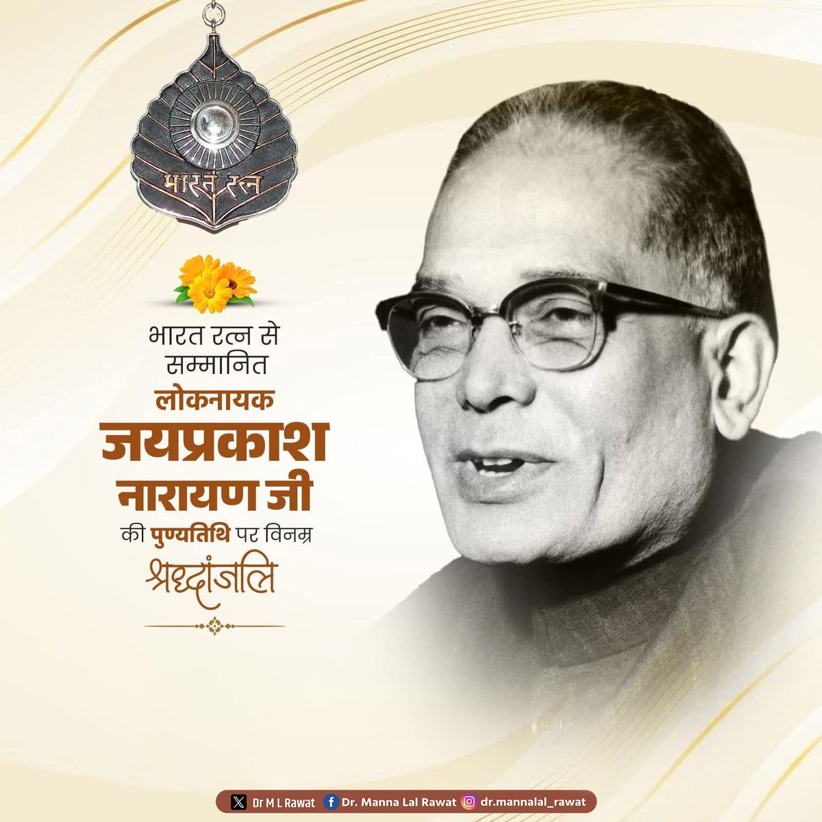 भारत रत्न से सम्मानित लोकनायक जयप्रकाश नारायण जी की पुण्यतिथि पर विनम्र श्रद्धांजलि!