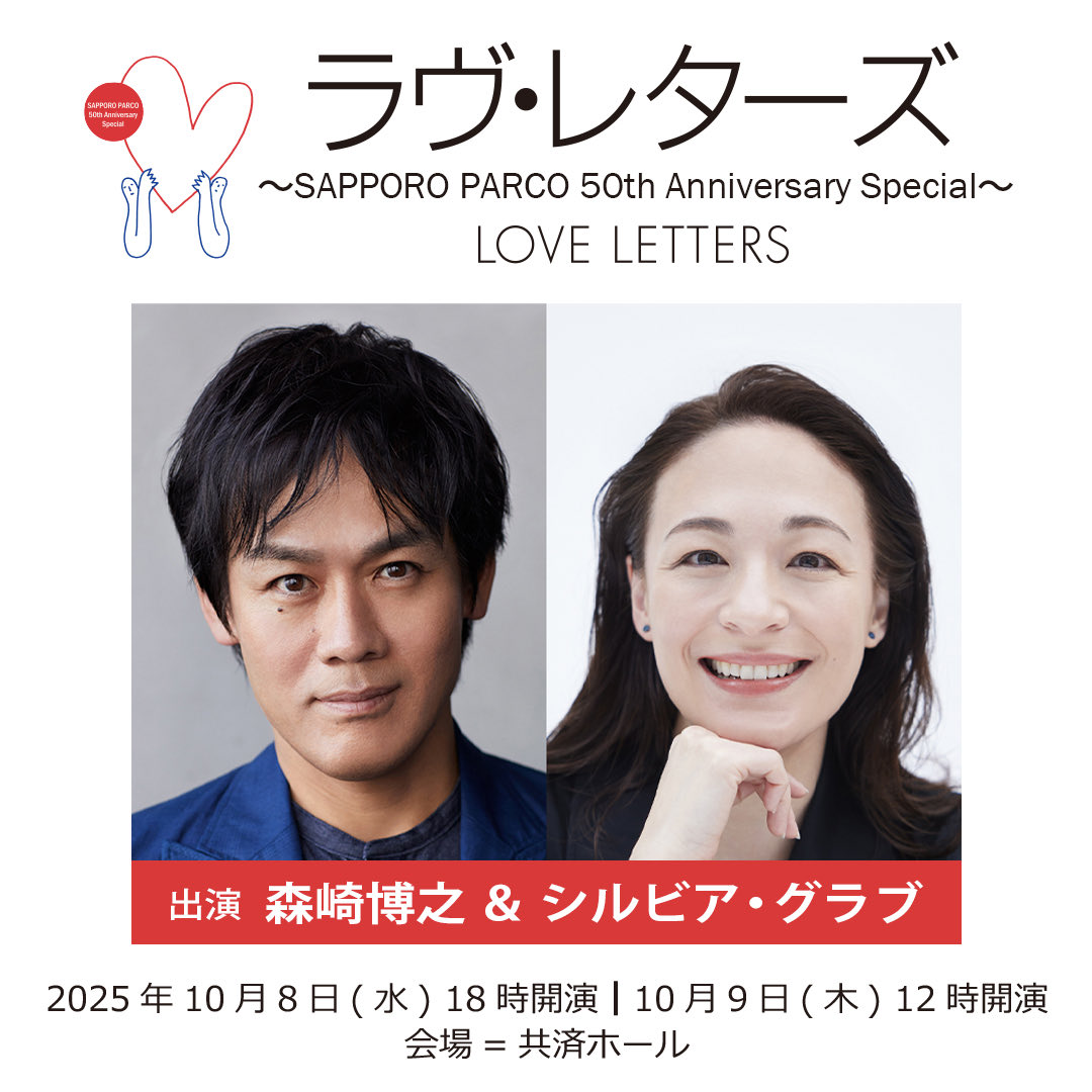 札幌PARCO開業50周年記念公演
『  #ラヴ・レターズ ～SAPPORO PARCO 50th Anniversary Special～』  

🎫当日券のご案内🎫
本日共済ホールにて10/8(水)18:00公演の当日券を販売いたします。

⏰17:30〜
📍共済ホール受付

🔗 stage.parco.jp/program/ll_202…

#藤田俊太郎 #森崎博之 #シルビア・グラブ