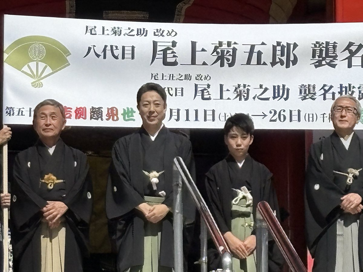 名古屋　大須観音で八代目尾上菊五郎、六代目菊之助襲名披露お練り。暑いくらいの好天に恵まれ勢揃いされご挨拶。御園座顔見世公演楽しみ🎵
