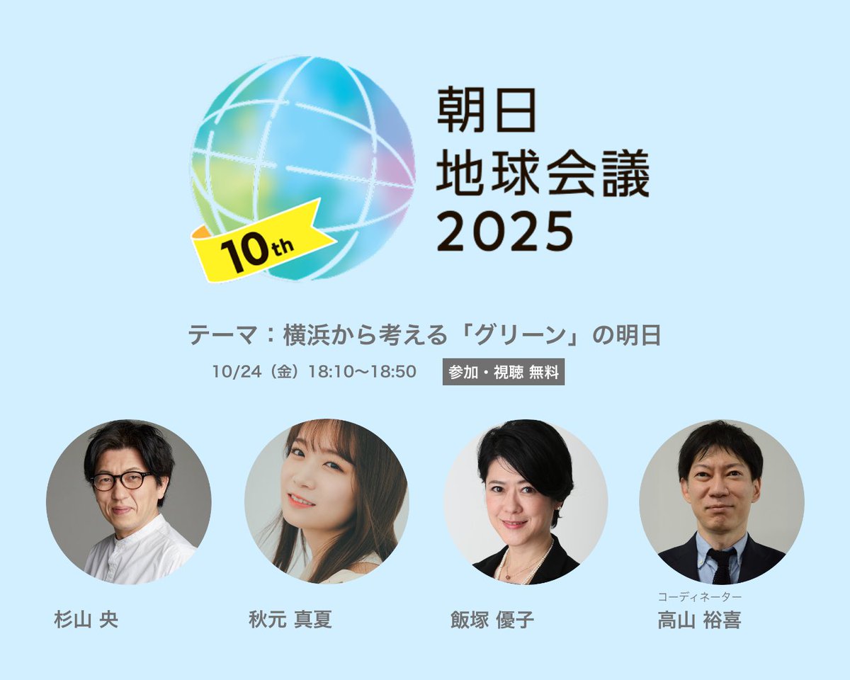 朝日地球会議 2025 横浜から考える「グリーン」の明日 ぜひご参加