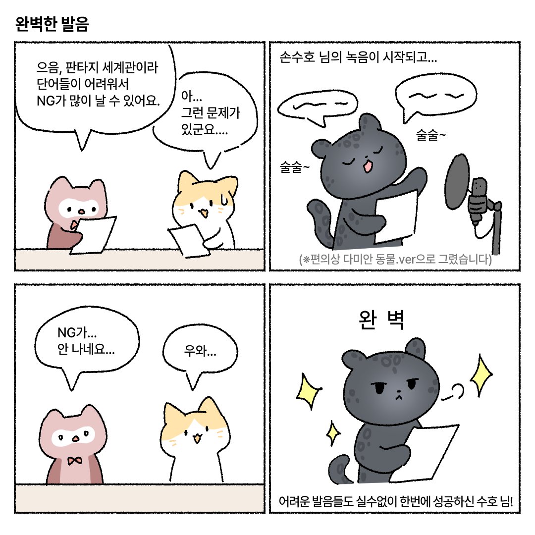 Wonyframe_game's tweet photo. ✨️비스트 나이트 펀딩 만화
🐆8화. 완벽한 발음

펀딩 마감일까지 D-2일!

🌕남은 연휴 즐겁게 보내시길 바랍니다!
https://t.co/d8Bvf61mUG
#펀딩 #여성향 #모바일게임 #성우 #손수호 https://t.co/dkUPW59HW3