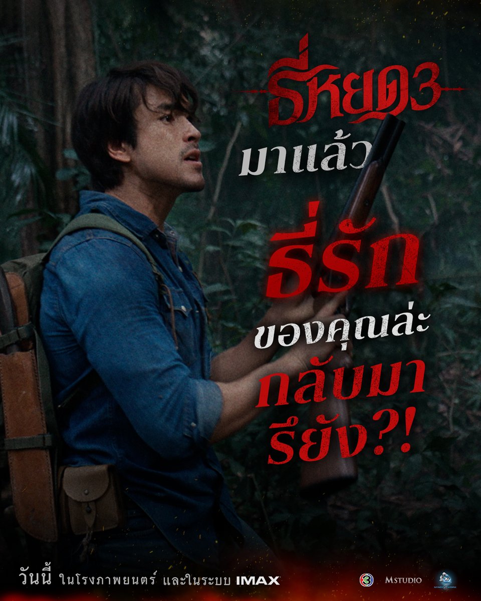 "ธี่หยด 3" มาแล้ว
"ธี่รัก" ของคุณล่ะ กลับมาแล้วยัง?!

#ธี่หยด3 | ฉายแล้ววันนี้ ในโรงภาพยนตร์ ทั้งระบบปกติ และบนจอยักษ์ IMAX

#ธี่หยด #ธี่หยด2
#ณเดชน์ #จูเนียร์กาจบัณฑิต #เฟรนด์พีระกฤตย์​ #เดนิสเจลีลชา #นีน่าณัฐชา
#แพรวเฌอมาวีร์ #แก๊ปจักริน
#MStudio #Ch3Thailand
#MajorIMAX