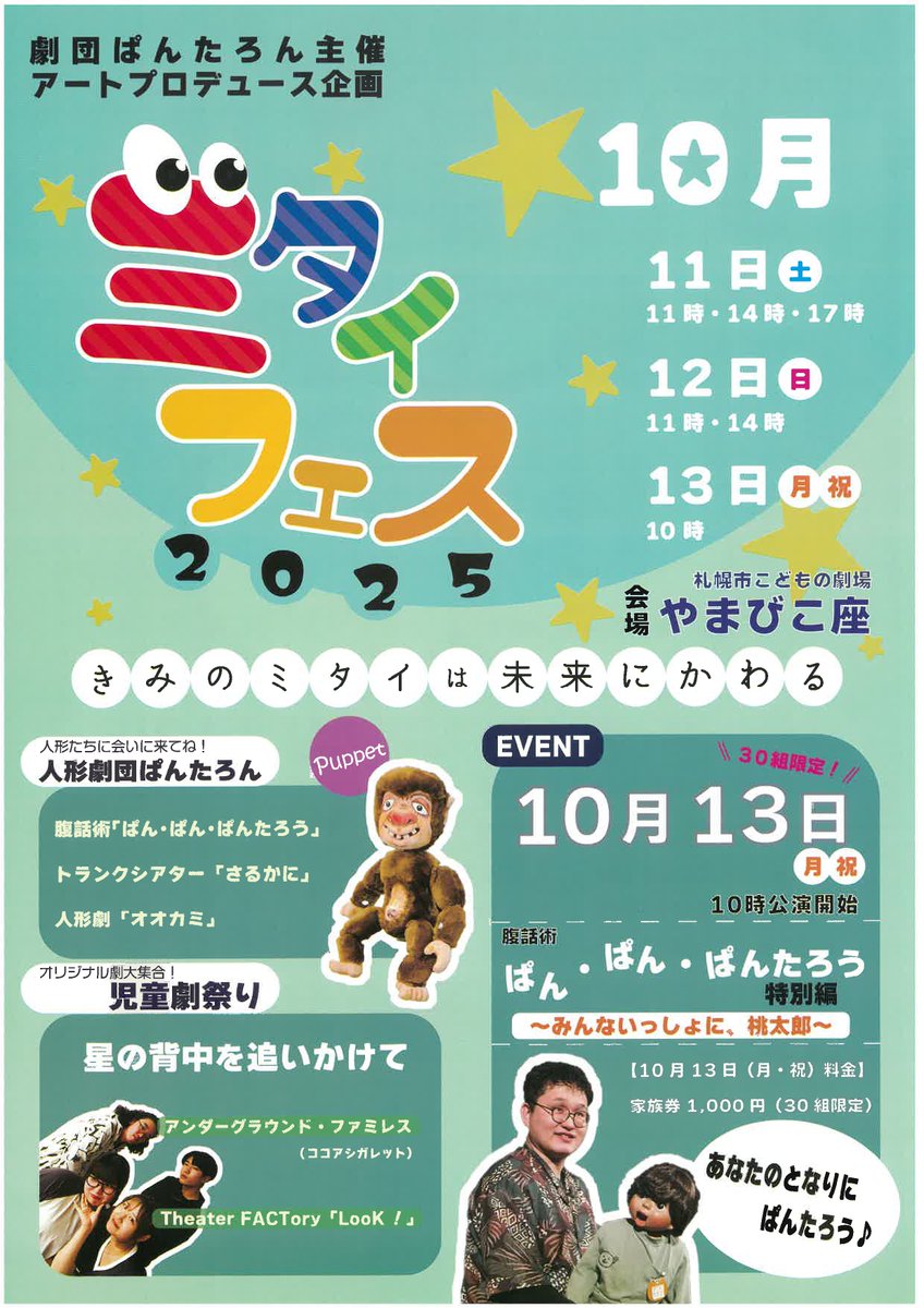 yamabikoza's tweet photo. 10月11日（土）、12日（日）、13日（月・祝）は劇団ぱんたろんによる人形劇・児童劇公演があります😊

劇団ぱんたろんがお送りする演劇のお祭り初開催！人形劇も、児童劇も、腹話術も、全部見られるのはミタイフェスだけ！

演目やイベントの詳細は添付チラシをチェックしてみてね☆ https://t.co/VMJiQnXtrH