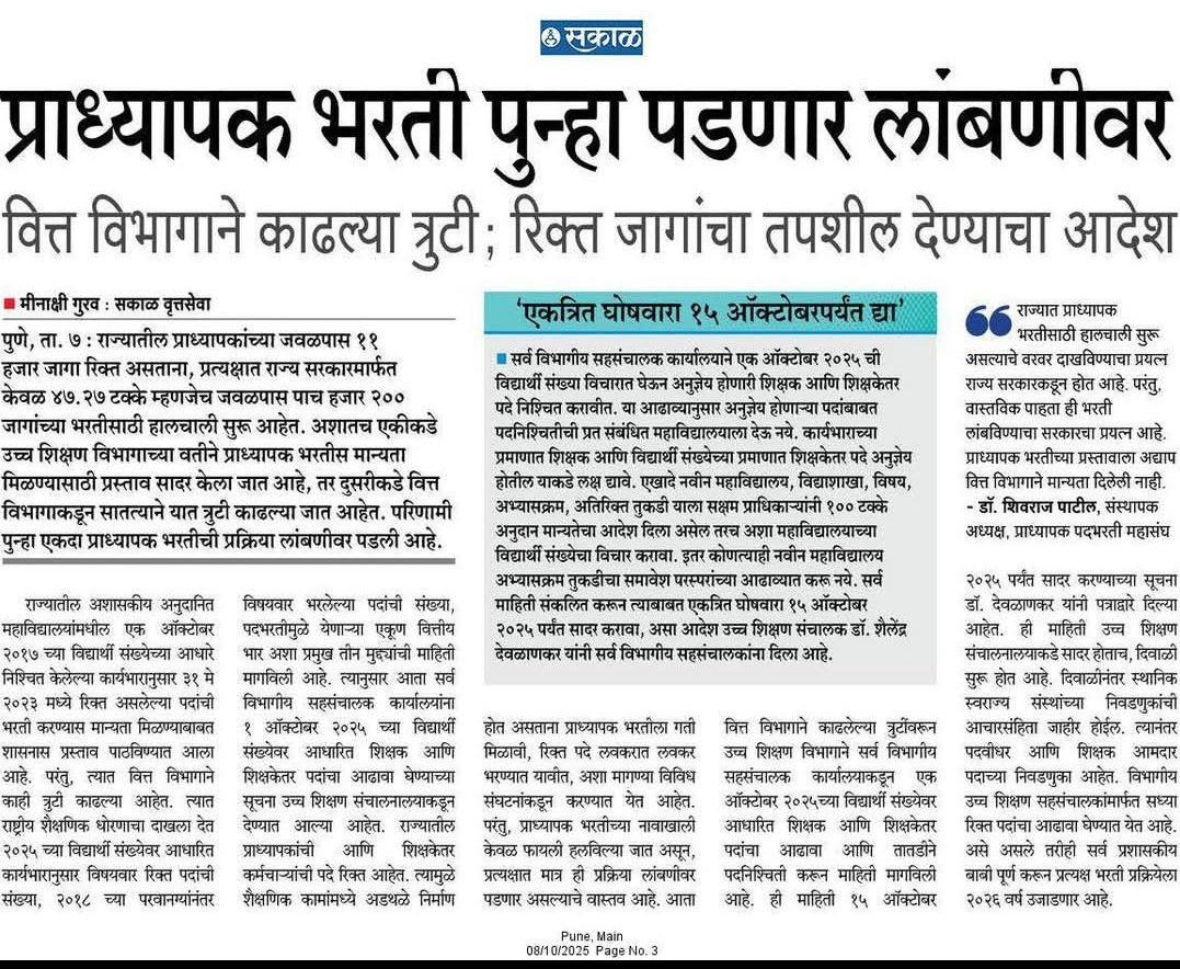 प्राध्यापक भरतीच्या हालचाली करतोय, असे दाखवत प्रत्यक्ष भरती प्रक्रिया लांबवली जात आहे.
#प्राध्यापकभरती <a href="/ChDadaPatil/">Chandrakant Patil</a> <a href="/CMOMaharashtra/">CMO Maharashtra</a> <a href="/Dev_Fadnavis/">Devendra Fadnavis</a> #महाराष्ट्र