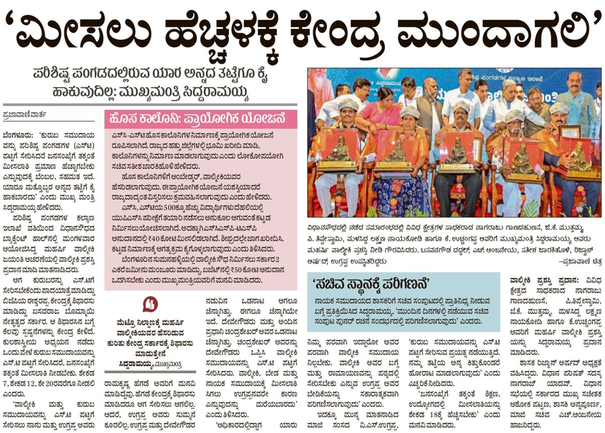 siddaramaiah's tweet photo. ಮಂಗಳವಾರ ವಿಧಾನಸೌಧದ ಬ್ಯಾಂಕ್ವೆಟ್ ಹಾಲ್‌ನಲ್ಲಿ ಆಯೋಜಿಸಿದ್ದ ಮಹರ್ಷಿ ವಾಲ್ಮೀಕಿ‌ ಜಯಂತಿ ಕಾರ್ಯಕ್ರಮದ ಕುರಿತ ಪತ್ರಿಕಾ ವರದಿಗಳು 

#ಕನ್ನಡಸುದ್ದಿ https://t.co/Xe8RsAdqLL